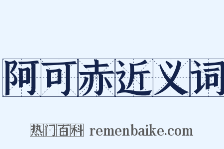 阿可赤近义词是什么意思的图片